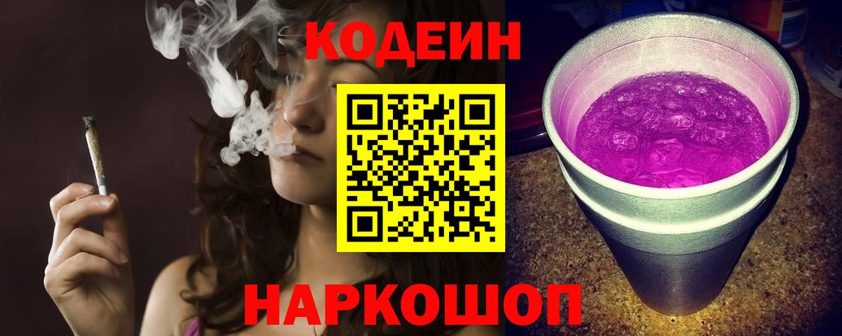 Codein напиток Lean (лин) Алушта